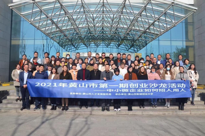 安徽黃山 2021年第一期創(chuàng)業(yè)沙龍活動成功舉辦，推動大眾創(chuàng)業(yè)萬眾創(chuàng)新